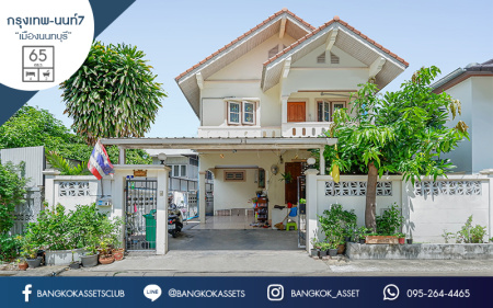 *****บ้านเดี่ยวมือสองย่านนนทบุรี ม.ซอยกรุงเทพ-นนท์7 แยก 12 เนื้อที่กว้าง 65 ตร.ว. ฟังก์ชัน 4 ห้องนอน 2 ห้องน้ำ ที่จอดรถ 1 คัน สภาพสวย พร้อมเข้าอยู่ บนทำเลเดินทางสะดวกสบาย ใกล้รถไฟฟ้าสายสีม่วง "สถานีแยกติวานนท์" และทางด่วน "ศรีรัช"